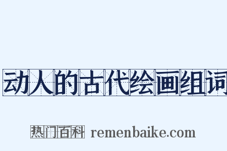 动人的古代绘画组词是什么意思的图片